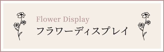 フラワーディスプレイ