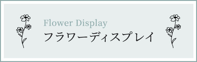 フラワーディスプレイ