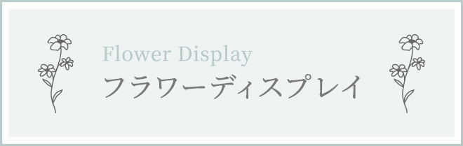 フラワーディスプレイ